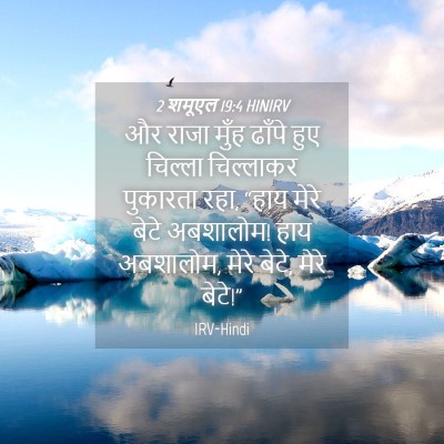 Picture 04 - 2 शमूएल 19:4 HINIRV - और राजा मुँह ढाँपे - Bible Verse Picture
