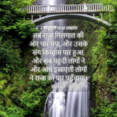 Picture 04 - 2 शमूएल 19:40 HINIRV - तब राजा गिलगाल की - Bible Verse Picture