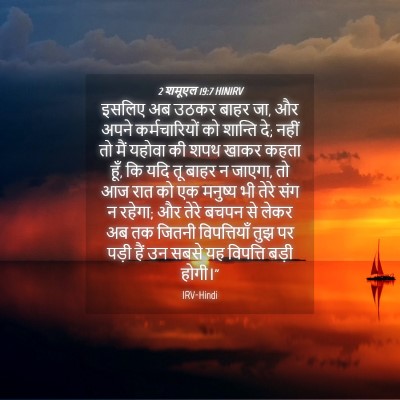 Picture 04 - 2 शमूएल 19:7 HINIRV - इसलिए अब उठकर बाहर - Bible Verse Picture