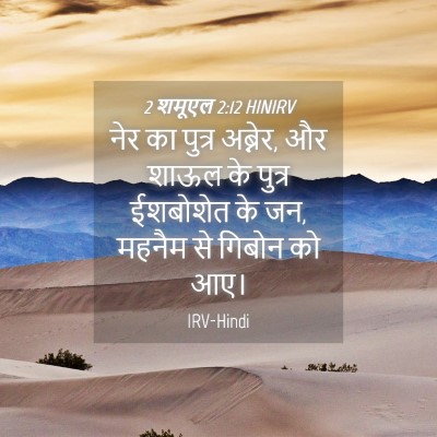 Picture 04 - 2 शमूएल 2:12 HINIRV - नेर का पुत्र - Bible Verse Picture