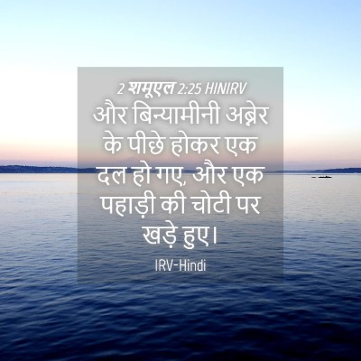 Picture 04 - 2 शमूएल 2:25 HINIRV - और बिन्यामीनी - Bible Verse Picture