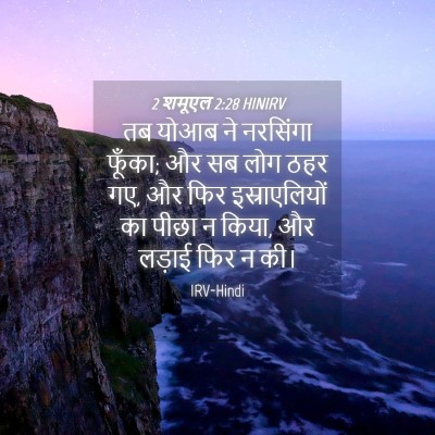Picture 04 - 2 शमूएल 2:28 HINIRV - तब योआब ने नरसिंगा - Bible Verse Picture