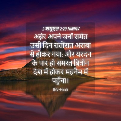 Picture 04 - 2 शमूएल 2:29 HINIRV - अब्नेर अपने जनों - Bible Verse Picture