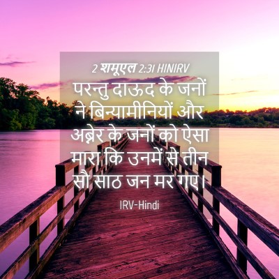 Picture 04 - 2 शमूएल 2:31 HINIRV - परन्तु दाऊद के - Bible Verse Picture