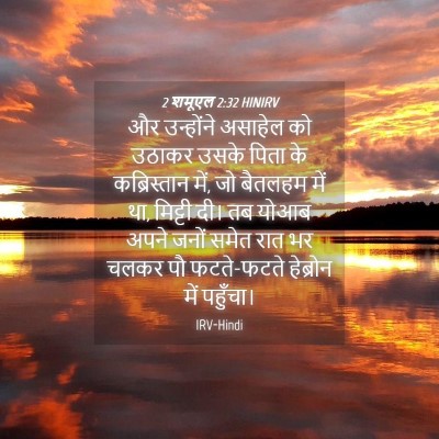 Picture 04 - 2 शमूएल 2:32 HINIRV - और उन्होंने - Bible Verse Picture