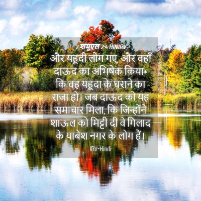 Picture 04 - 2 शमूएल 2:4 HINIRV - और यहूदी लोग गए, और - Bible Verse Picture