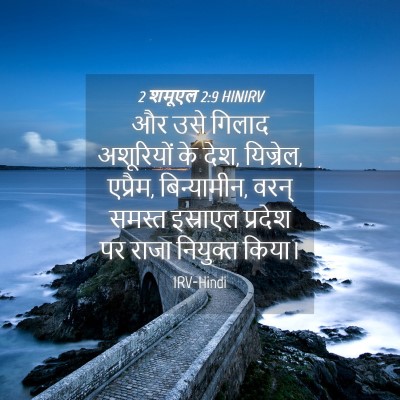 Picture 04 - 2 शमूएल 2:9 HINIRV - और उसे गिलाद - Bible Verse Picture