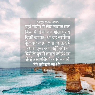 Picture 04 - 2 शमूएल 20:1 HINIRV - वहाँ संयोग से शेबा - Bible Verse Picture