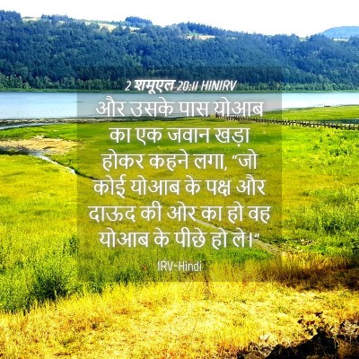 Picture 04 - 2 शमूएल 20:11 HINIRV - और उसके पास योआब का - Bible Verse Picture