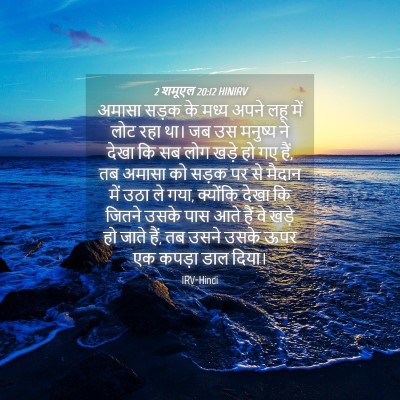 Picture 04 - 2 शमूएल 20:12 HINIRV - अमासा सड़क के मध्य - Bible Verse Picture