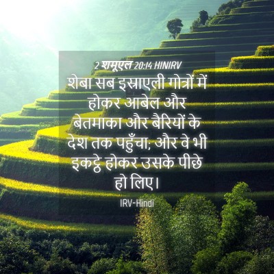 Picture 04 - 2 शमूएल 20:14 HINIRV - शेबा सब इस्राएली - Bible Verse Picture