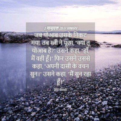 Picture 04 - 2 शमूएल 20:17 HINIRV - जब योआब उसके निकट - Bible Verse Picture