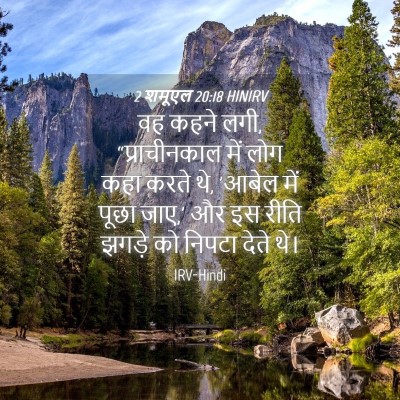 Picture 04 - 2 शमूएल 20:18 HINIRV - वह कहने लगी, - Bible Verse Picture