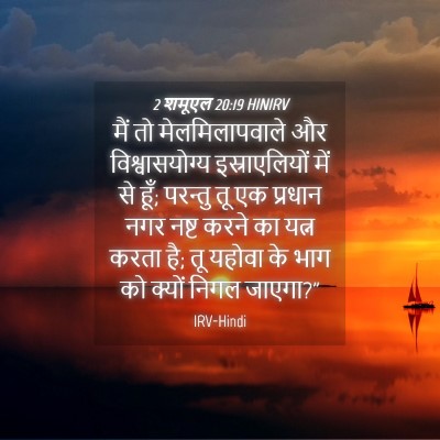 Picture 04 - 2 शमूएल 20:19 HINIRV - मैं तो - Bible Verse Picture