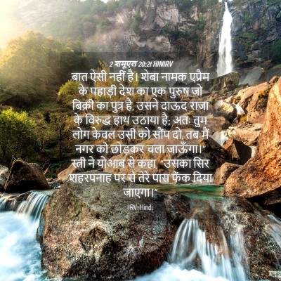 Picture 04 - 2 शमूएल 20:21 HINIRV - बात ऐसी नहीं है। - Bible Verse Picture