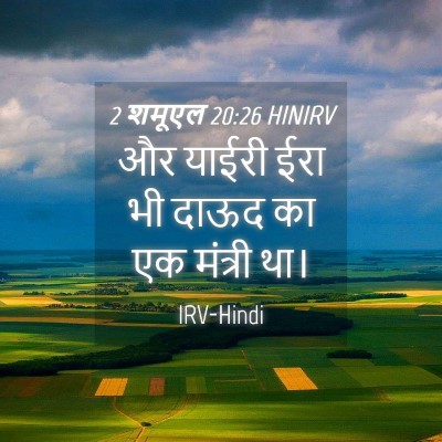 Picture 04 - 2 शमूएल 20:26 HINIRV - और याईरी ईरा भी - Bible Verse Picture