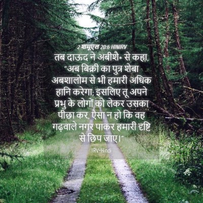 Picture 04 - 2 शमूएल 20:6 HINIRV - तब दाऊद ने अबीशै* - Bible Verse Picture