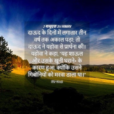 Picture 04 - 2 शमूएल 21:1 HINIRV - दाऊद के दिनों में - Bible Verse Picture