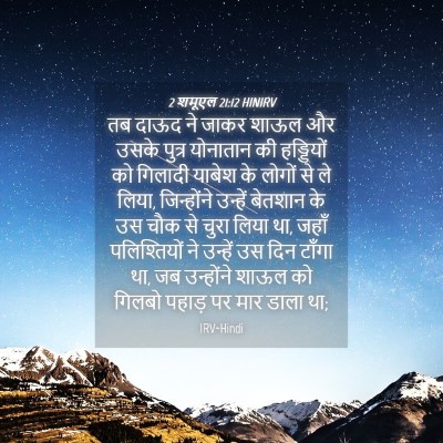 Picture 04 - 2 शमूएल 21:12 HINIRV - तब दाऊद ने जाकर - Bible Verse Picture
