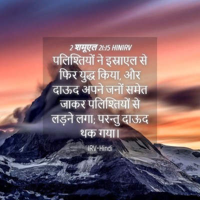 Picture 04 - 2 शमूएल 21:15 HINIRV - पलिश्तियों ने - Bible Verse Picture