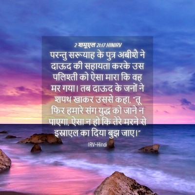 Picture 04 - 2 शमूएल 21:17 HINIRV - परन्तु सरूयाह के - Bible Verse Picture