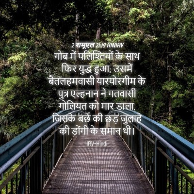 Picture 04 - 2 शमूएल 21:19 HINIRV - गोब में - Bible Verse Picture