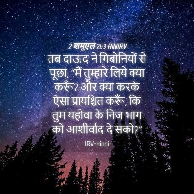 Picture 04 - 2 शमूएल 21:3 HINIRV - तब दाऊद ने - Bible Verse Picture
