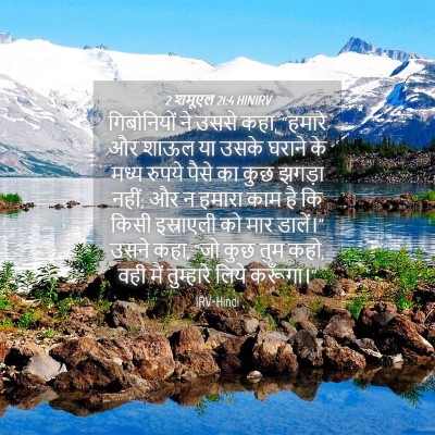 Picture 04 - 2 शमूएल 21:4 HINIRV - गिबोनियों ने उससे - Bible Verse Picture