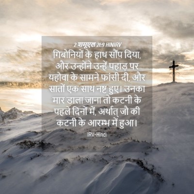 Picture 04 - 2 शमूएल 21:9 HINIRV - गिबोनियों के हाथ - Bible Verse Picture