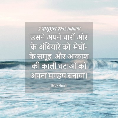 Picture 04 - 2 शमूएल 22:12 HINIRV - उसने अपने चारों ओर - Bible Verse Picture