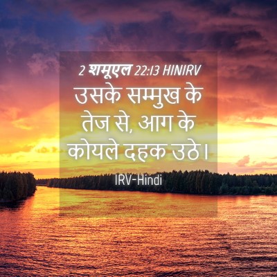 Picture 04 - 2 शमूएल 22:13 HINIRV - उसके सम्मुख के तेज - Bible Verse Picture