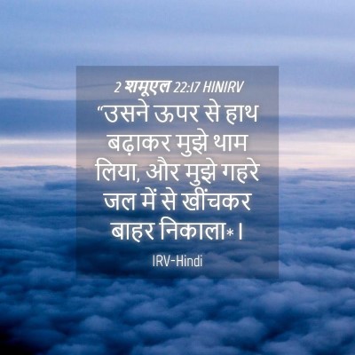 Picture 04 - 2 शमूएल 22:17 HINIRV - “उसने ऊपर से हाथ - Bible Verse Picture