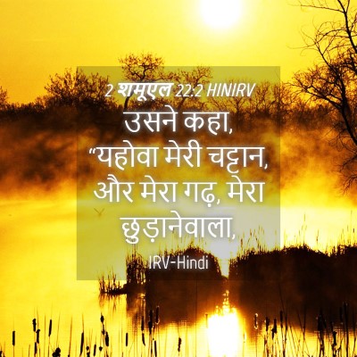 Picture 04 - 2 शमूएल 22:2 HINIRV - उसने कहा, “यहोवा - Bible Verse Picture