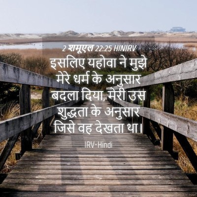 Picture 04 - 2 शमूएल 22:25 HINIRV - इसलिए यहोवा ने - Bible Verse Picture