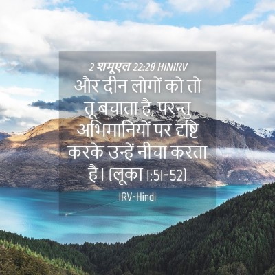 Picture 04 - 2 शमूएल 22:28 HINIRV - और दीन लोगों को तो - Bible Verse Picture