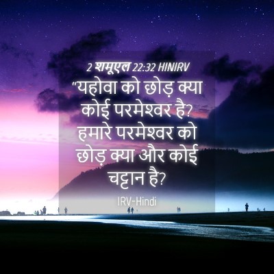 Picture 04 - 2 शमूएल 22:32 HINIRV - “यहोवा को छोड़ - Bible Verse Picture