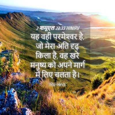 Picture 04 - 2 शमूएल 22:33 HINIRV - यह वही परमेश्‍वर - Bible Verse Picture