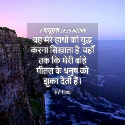 Picture 04 - 2 शमूएल 22:35 HINIRV - वह मेरे हाथों को - Bible Verse Picture