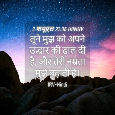 Picture 04 - 2 शमूएल 22:36 HINIRV - तूने मुझ को अपने - Bible Verse Picture