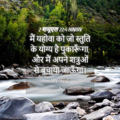 Picture 04 - 2 शमूएल 22:4 HINIRV - मैं यहोवा को जो - Bible Verse Picture