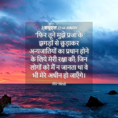 Picture 04 - 2 शमूएल 22:44 HINIRV - “फिर तूने मुझे - Bible Verse Picture