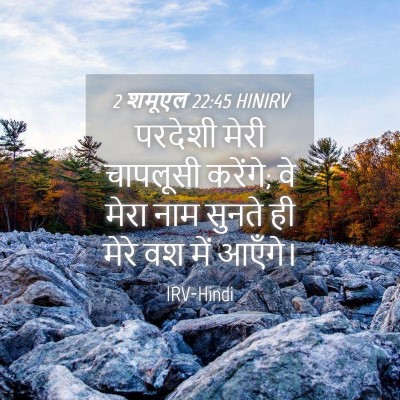 Picture 04 - 2 शमूएल 22:45 HINIRV - परदेशी मेरी - Bible Verse Picture