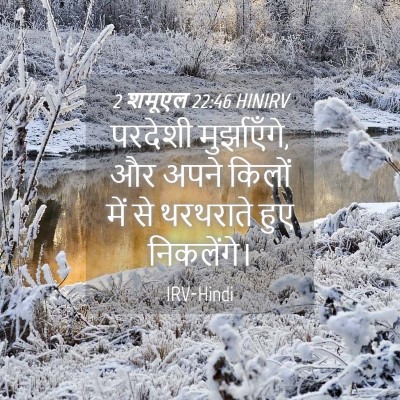 Picture 04 - 2 शमूएल 22:46 HINIRV - परदेशी - Bible Verse Picture
