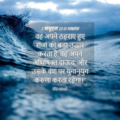 Picture 04 - 2 शमूएल 22:51 HINIRV - वह अपने ठहराए हुए - Bible Verse Picture