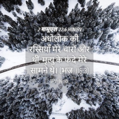 Picture 04 - 2 शमूएल 22:6 HINIRV - अधोलोक की - Bible Verse Picture