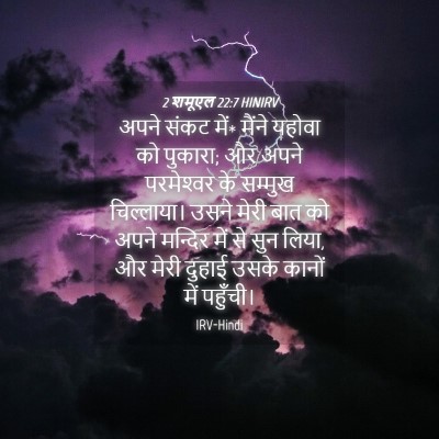 Picture 04 - 2 शमूएल 22:7 HINIRV - अपने संकट में* - Bible Verse Picture