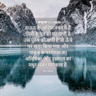 Picture 04 - 2 शमूएल 23:1 HINIRV - दाऊद के अन्तिम वचन - Bible Verse Picture