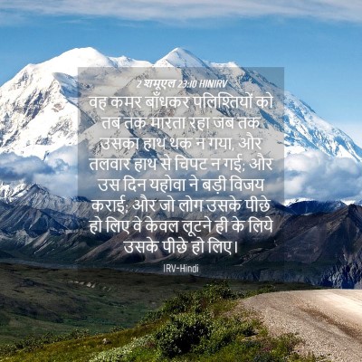 Picture 04 - 2 शमूएल 23:10 HINIRV - वह कमर बाँधकर - Bible Verse Picture