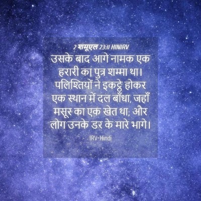 Picture 04 - 2 शमूएल 23:11 HINIRV - उसके बाद आगे नामक - Bible Verse Picture