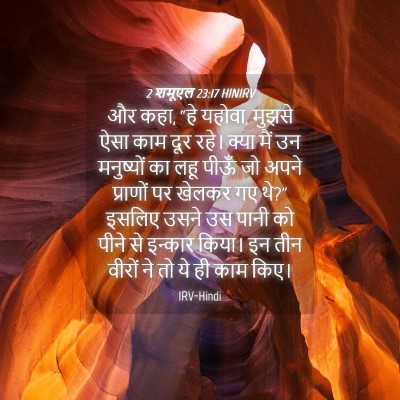 Picture 04 - 2 शमूएल 23:17 HINIRV - और कहा, “हे यहोवा, - Bible Verse Picture